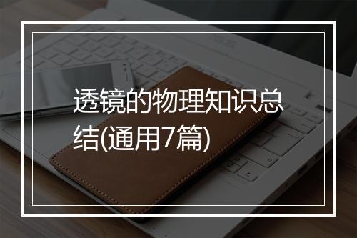 透镜的物理知识总结(通用7篇)