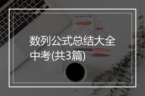 数列公式总结大全中考(共3篇)
