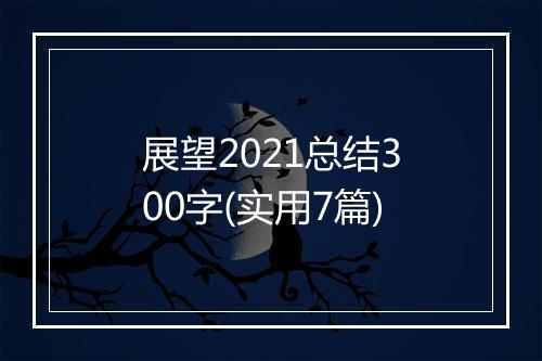 展望2021总结300字(实用7篇)