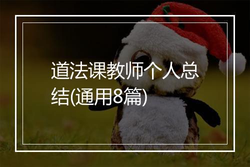道法课教师个人总结(通用8篇)