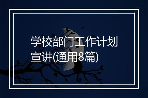 学校部门工作计划宣讲(通用8篇)