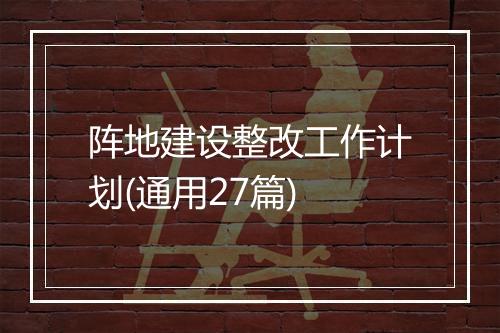 阵地建设整改工作计划(通用27篇)