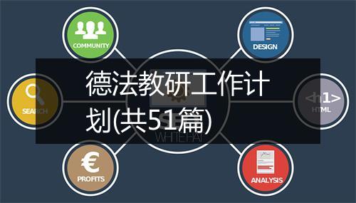 德法教研工作计划(共51篇)