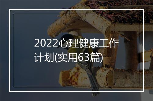 2022心理健康工作计划(实用63篇)