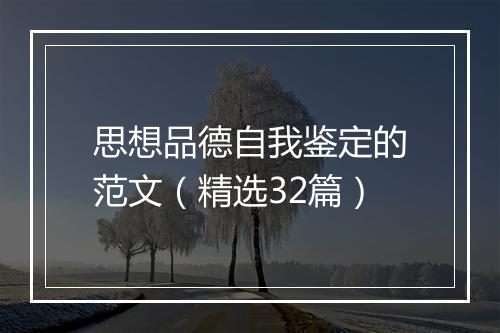 思想品德自我鉴定的范文（精选32篇）