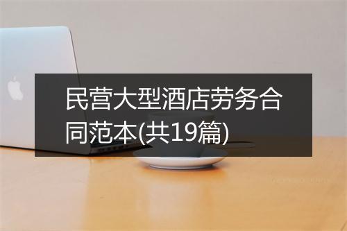 民营大型酒店劳务合同范本(共19篇)