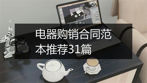 电器购销合同范本推荐31篇