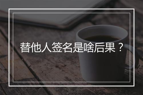 替他人签名是啥后果？