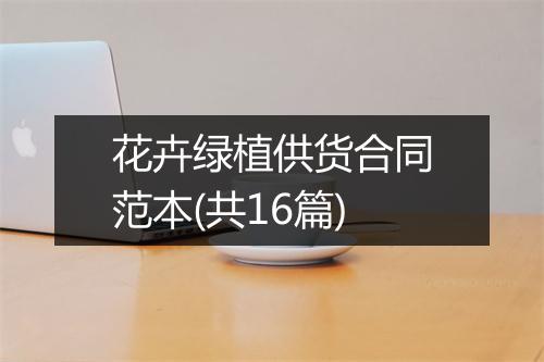 花卉绿植供货合同范本(共16篇)