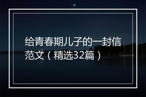 给青春期儿子的一封信范文（精选32篇）