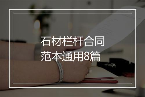 石材栏杆合同范本通用8篇