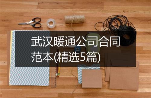 武汉暖通公司合同范本(精选5篇)
