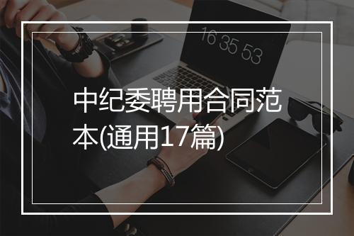 中纪委聘用合同范本(通用17篇)
