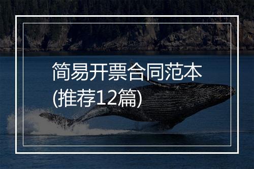 简易开票合同范本(推荐12篇)