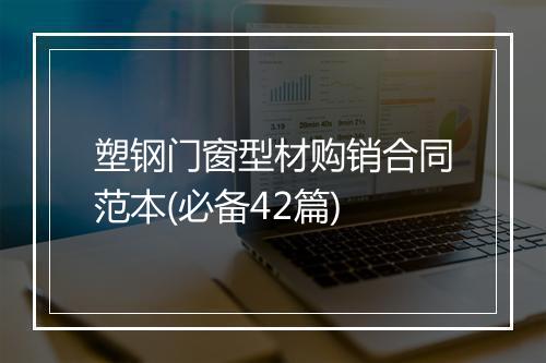 塑钢门窗型材购销合同范本(必备42篇)