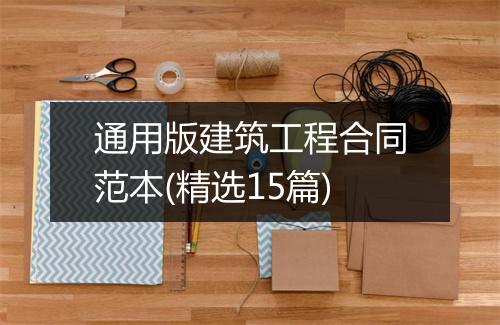 通用版建筑工程合同范本(精选15篇)
