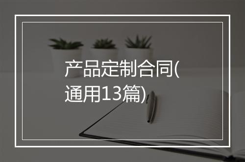 产品定制合同(通用13篇)