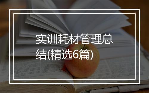 实训耗材管理总结(精选6篇)