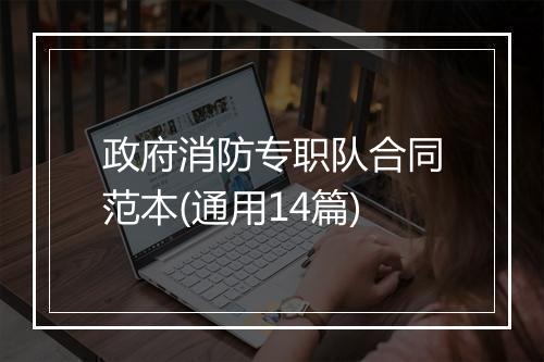 政府消防专职队合同范本(通用14篇)