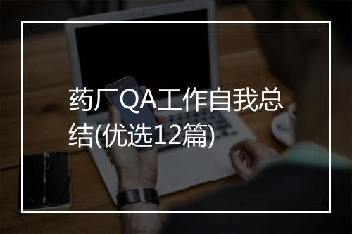 药厂QA工作自我总结(优选12篇)