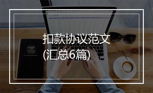 扣款协议范文(汇总6篇)