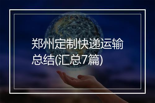 郑州定制快递运输总结(汇总7篇)
