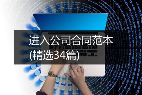 进入公司合同范本(精选34篇)
