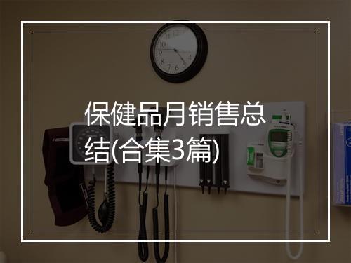 保健品月销售总结(合集3篇)