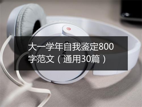 大一学年自我鉴定800字范文（通用30篇）