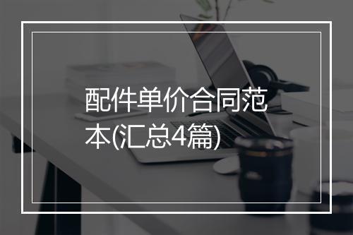 配件单价合同范本(汇总4篇)