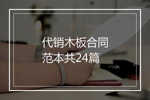 代销木板合同范本共24篇