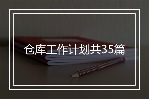 仓库工作计划共35篇