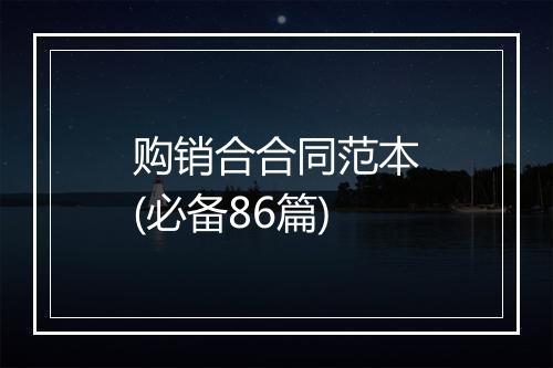 购销合合同范本(必备86篇)
