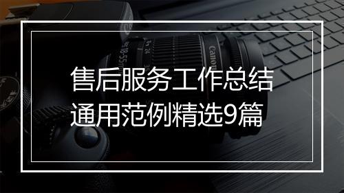 售后服务工作总结通用范例精选9篇