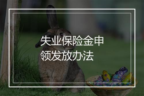 失业保险金申领发放办法