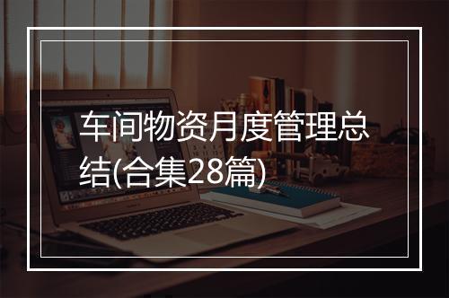 车间物资月度管理总结(合集28篇)