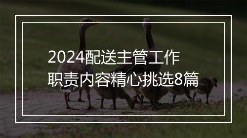 2024配送主管工作职责内容精心挑选8篇