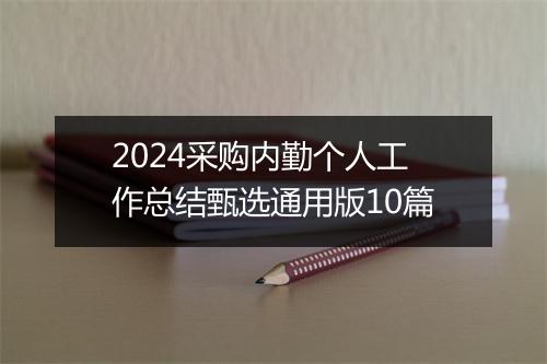2024采购内勤个人工作总结甄选通用版10篇