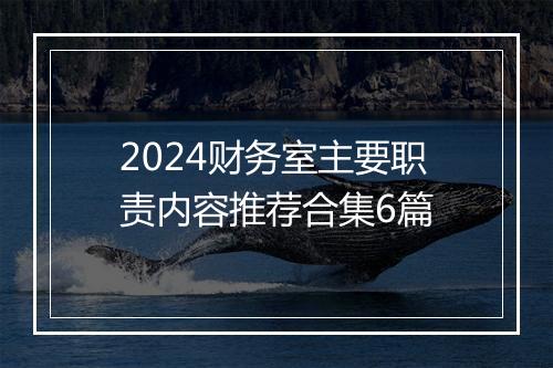 2024财务室主要职责内容推荐合集6篇