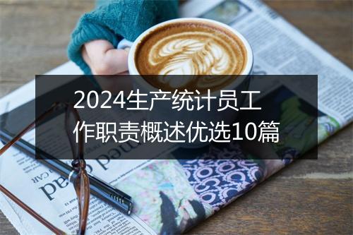 2024生产统计员工作职责概述优选10篇