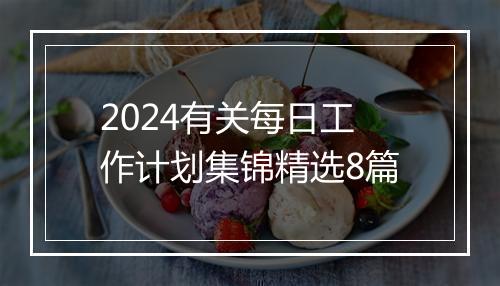 2024有关每日工作计划集锦精选8篇