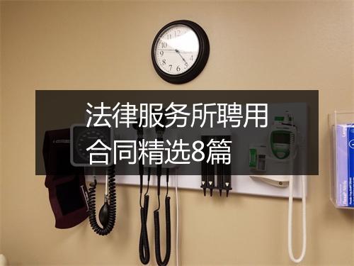 法律服务所聘用合同精选8篇