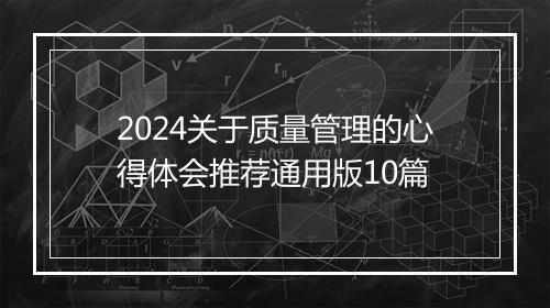 2024关于质量管理的心得体会推荐通用版10篇