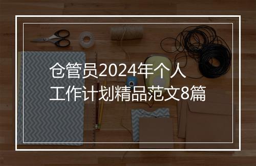 仓管员2024年个人工作计划精品范文8篇
