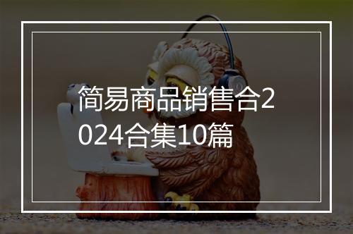 简易商品销售合2024合集10篇