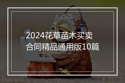 2024花草苗木买卖合同精品通用版10篇