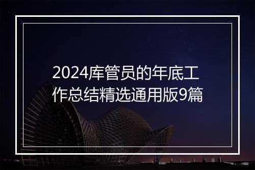 2024库管员的年底工作总结精选通用版9篇