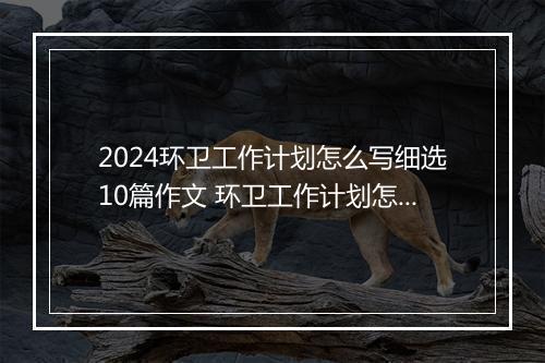 2024环卫工作计划怎么写细选10篇作文 环卫工作计划怎么写细选10篇