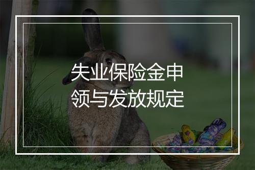 失业保险金申领与发放规定