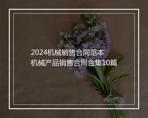 2024机械销售合同范本 机械产品销售合同合集10篇